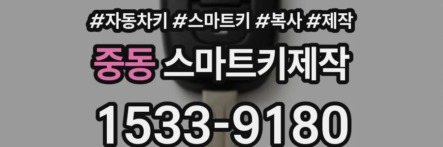 중동 스마트키제작