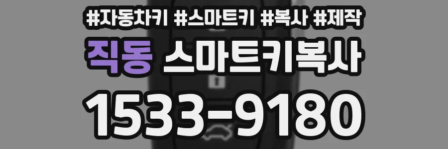 직동 스마트키복사