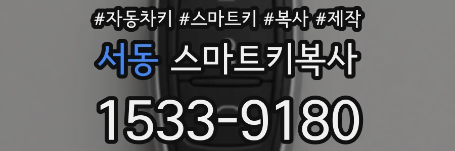 서동 스마트키복사