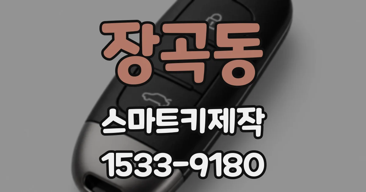 장곡동 스마트키제작