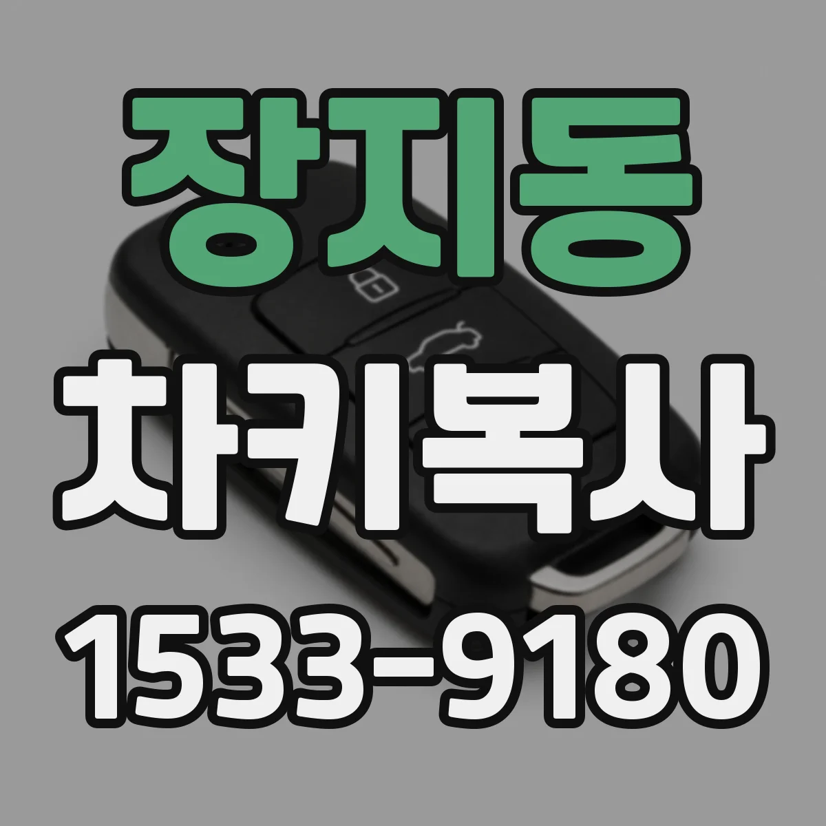 장지동 차키복사