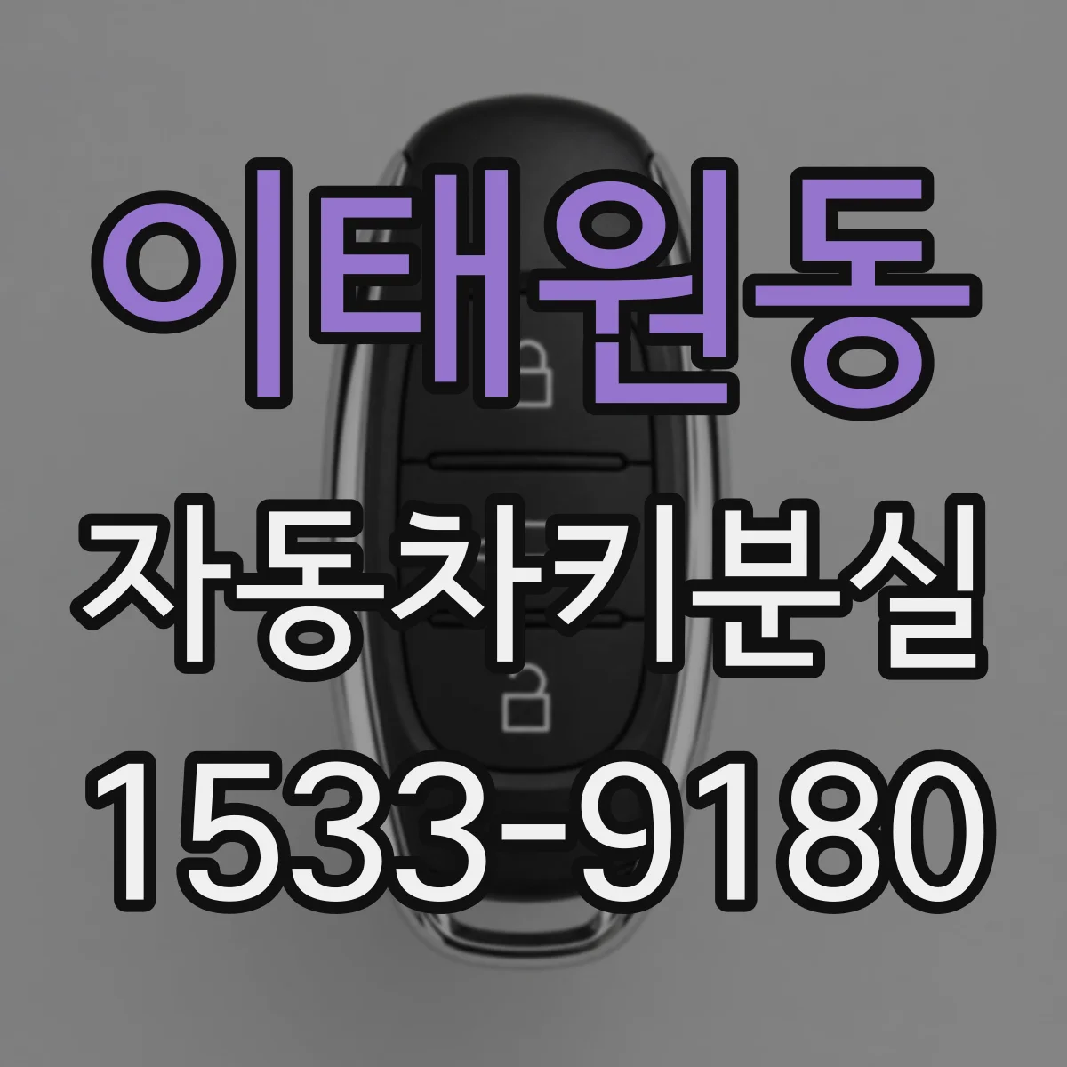 이태원동 자동차키분실