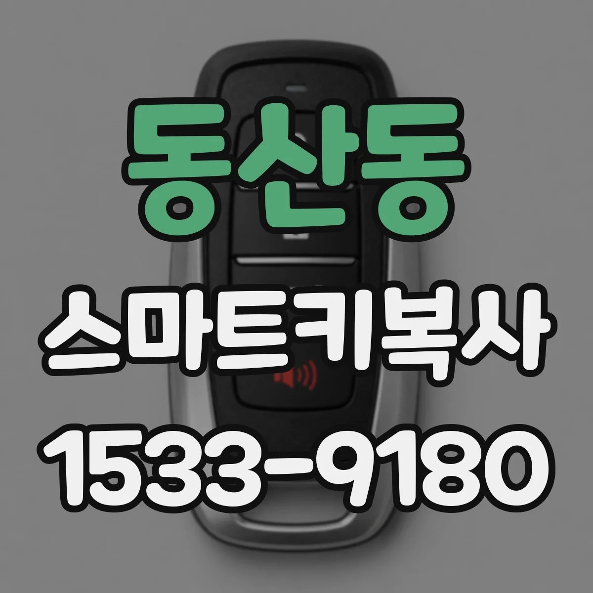 동산동 스마트키복사