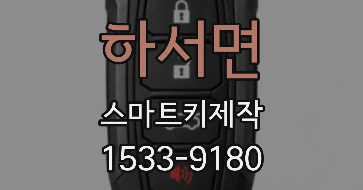 하서면 스마트키제작