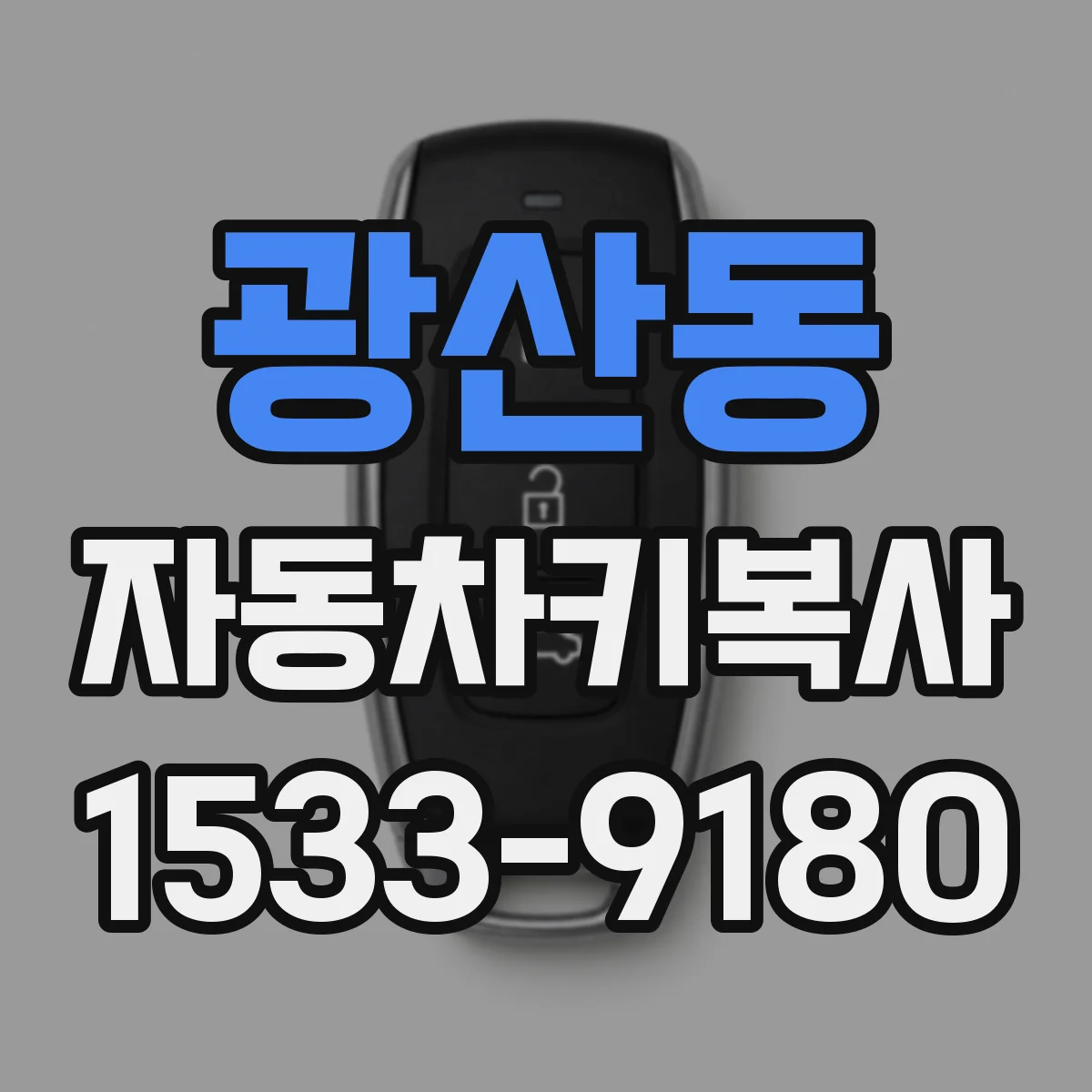광산동 자동차키복사