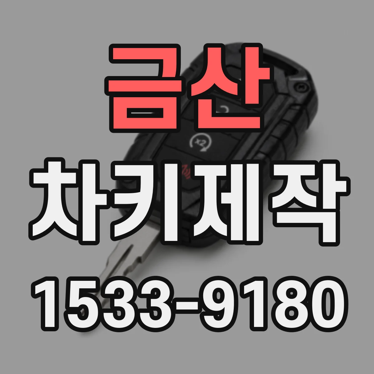 금산 차키제작