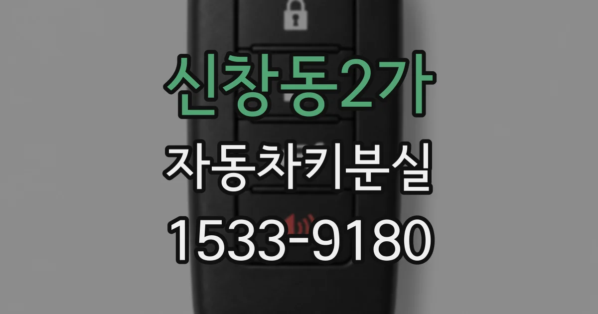 신창동2가 자동차키분실