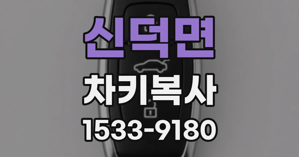 신덕면 차키복사
