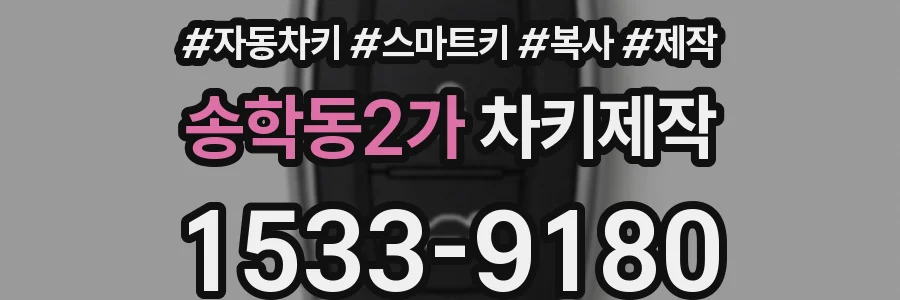 송학동2가 차키제작