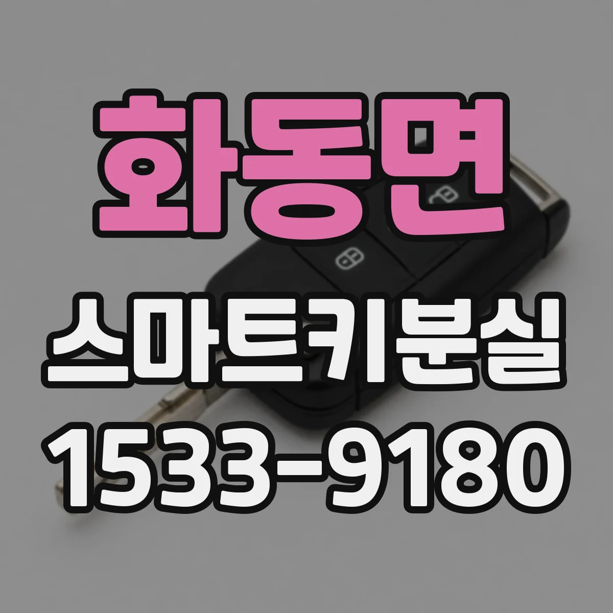 화동면 스마트키분실