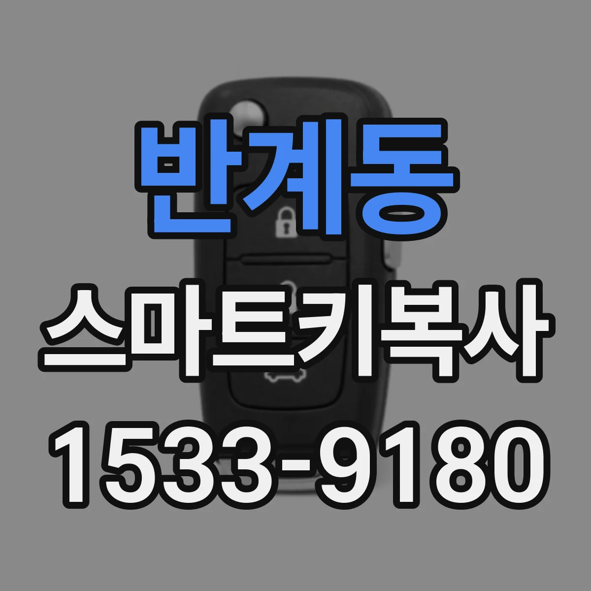 반계동 스마트키복사