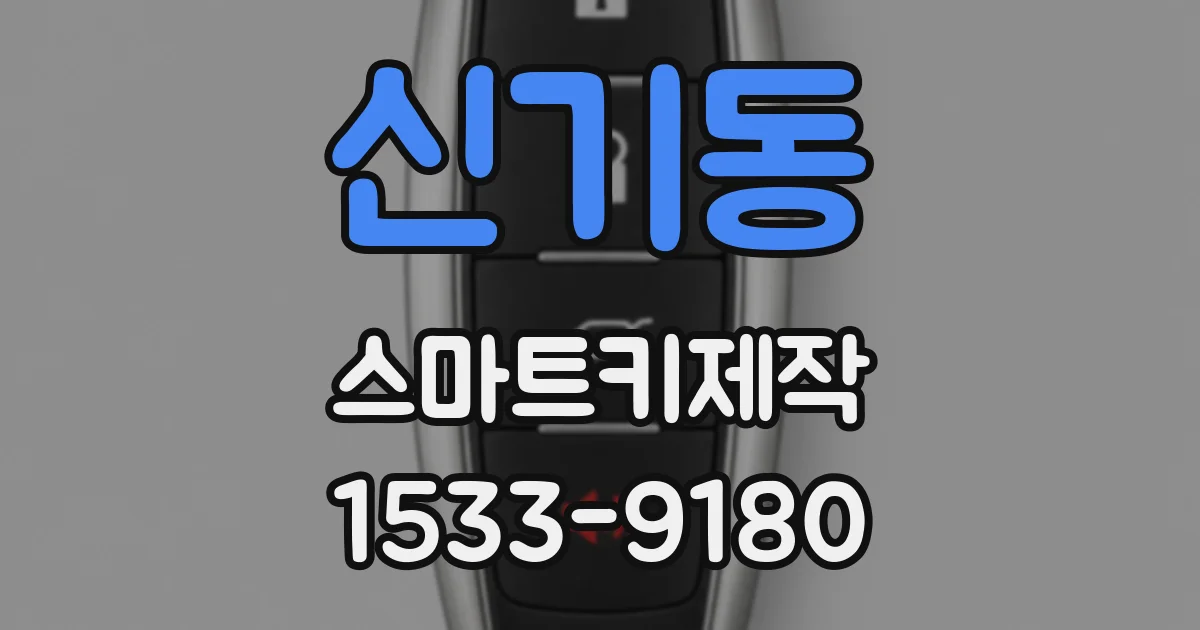 신기동 스마트키제작