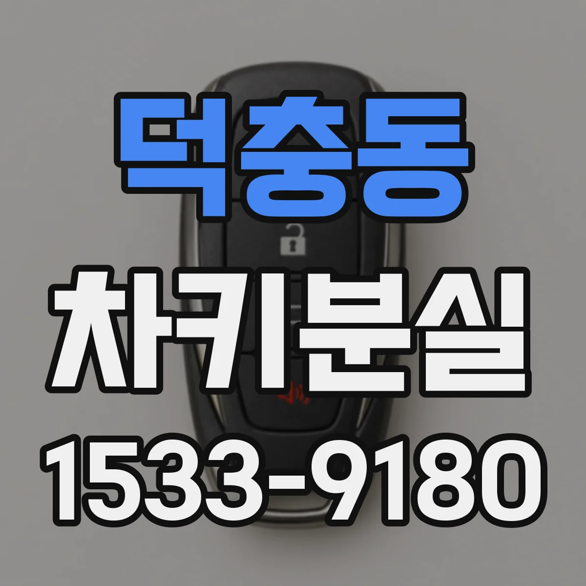 덕충동 차키분실