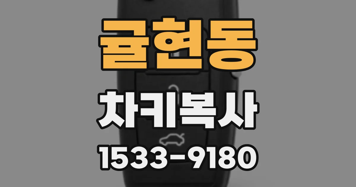 귤현동 차키복사