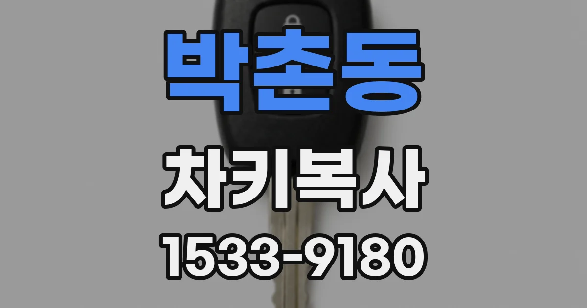 박촌동 차키복사