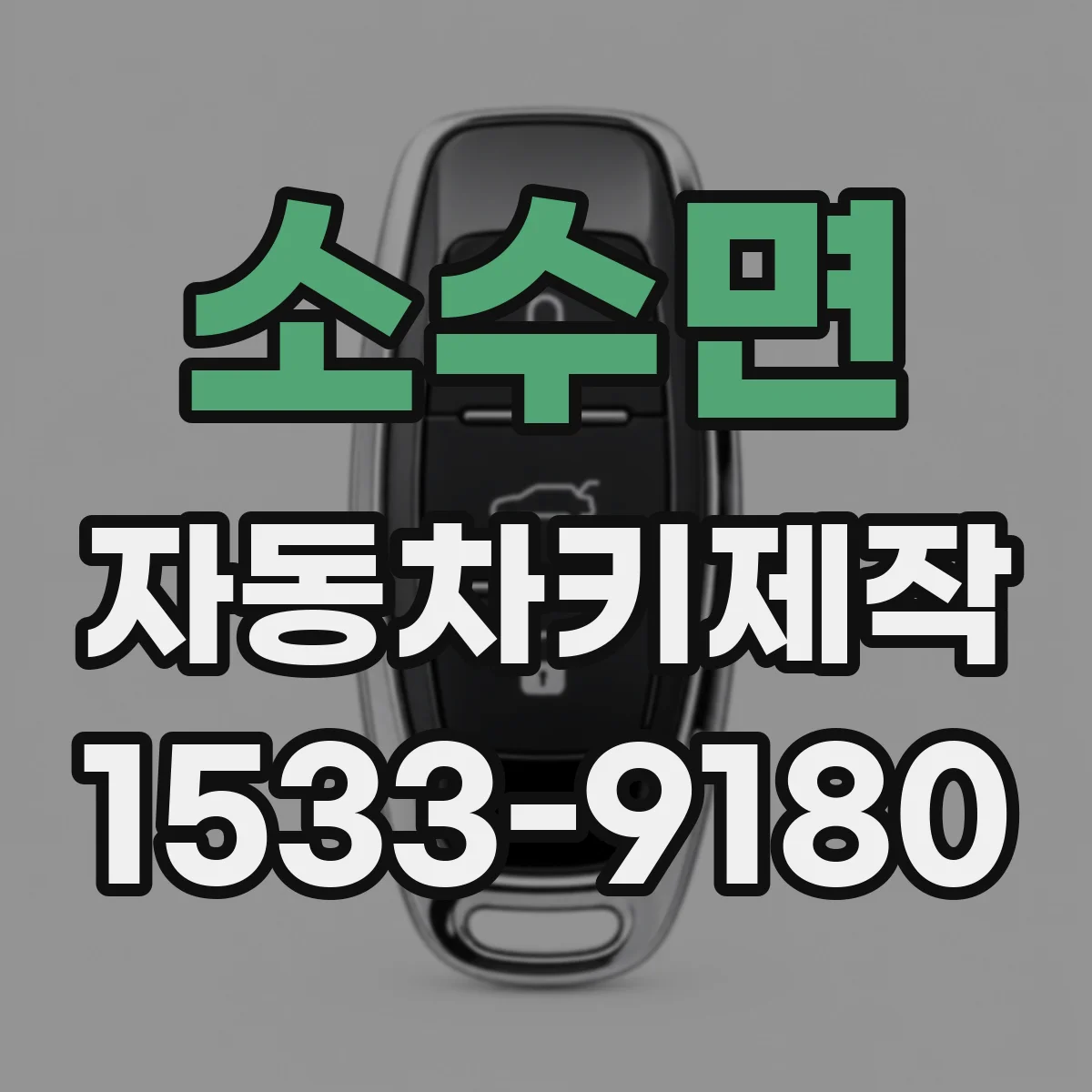 소수면 자동차키제작