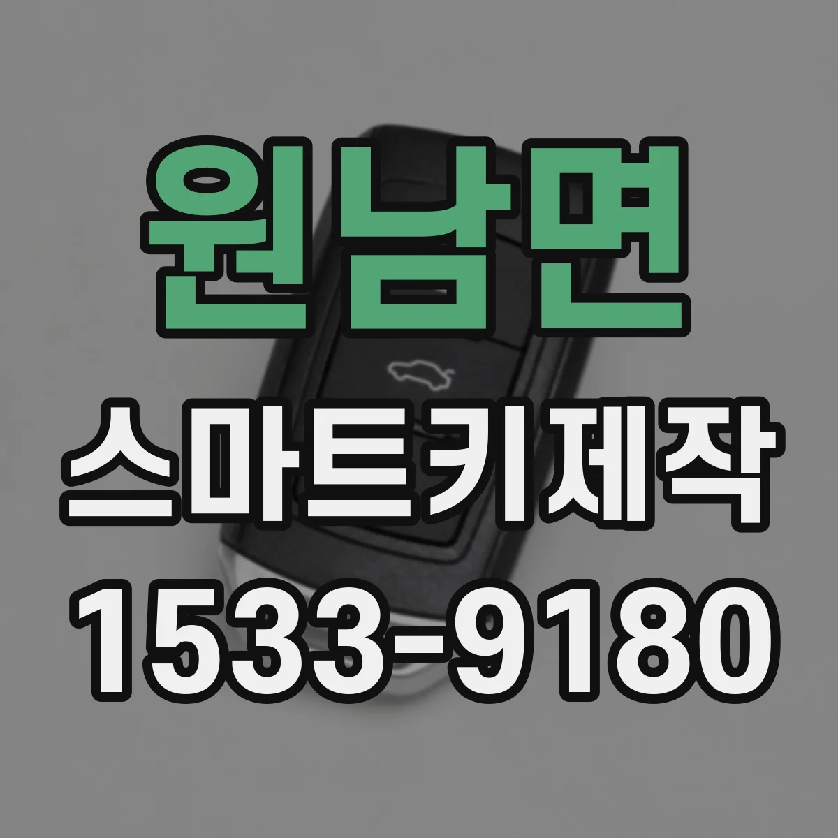 원남면 스마트키제작