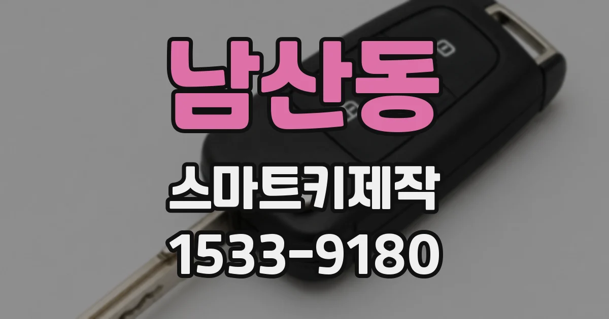 남산동 스마트키제작