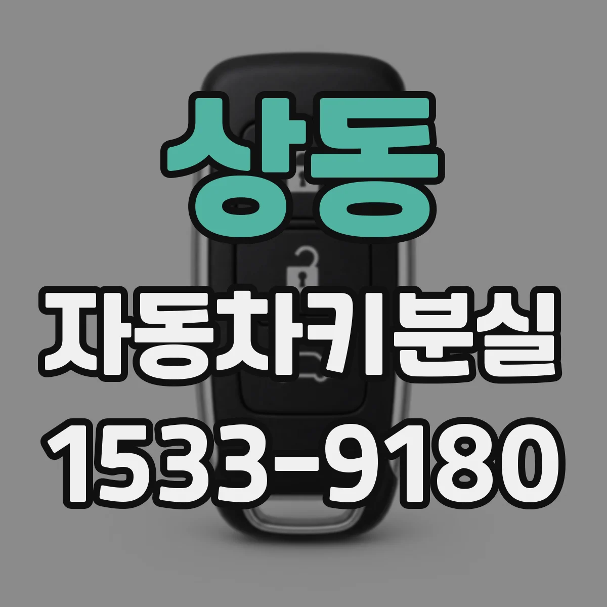 상동 자동차키분실