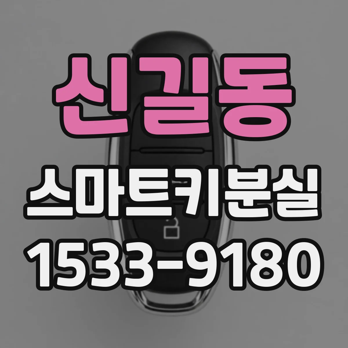 신길동 스마트키분실