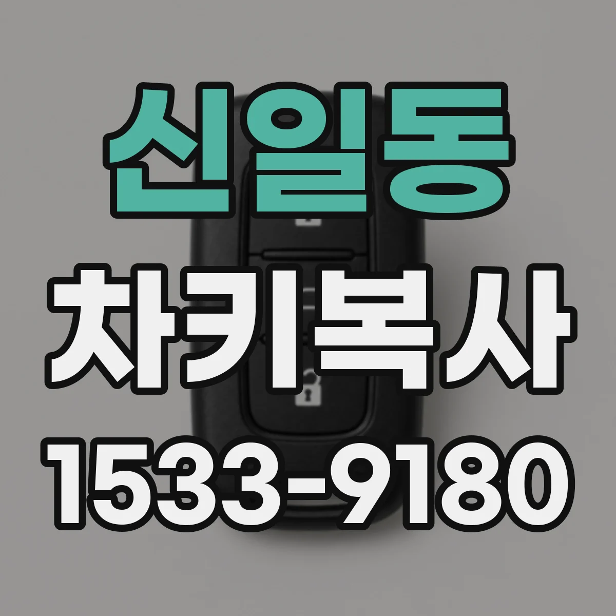 신일동 차키복사