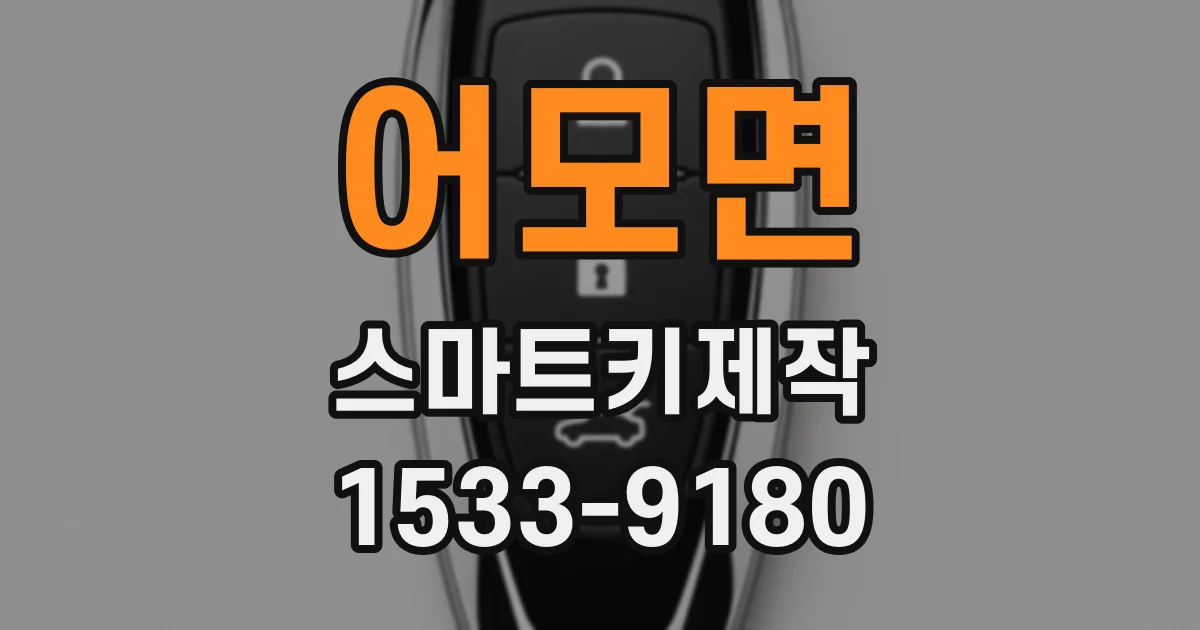 어모면 스마트키제작