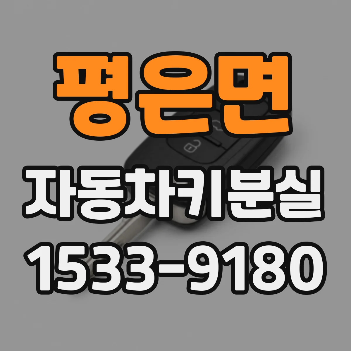 평은면 자동차키분실
