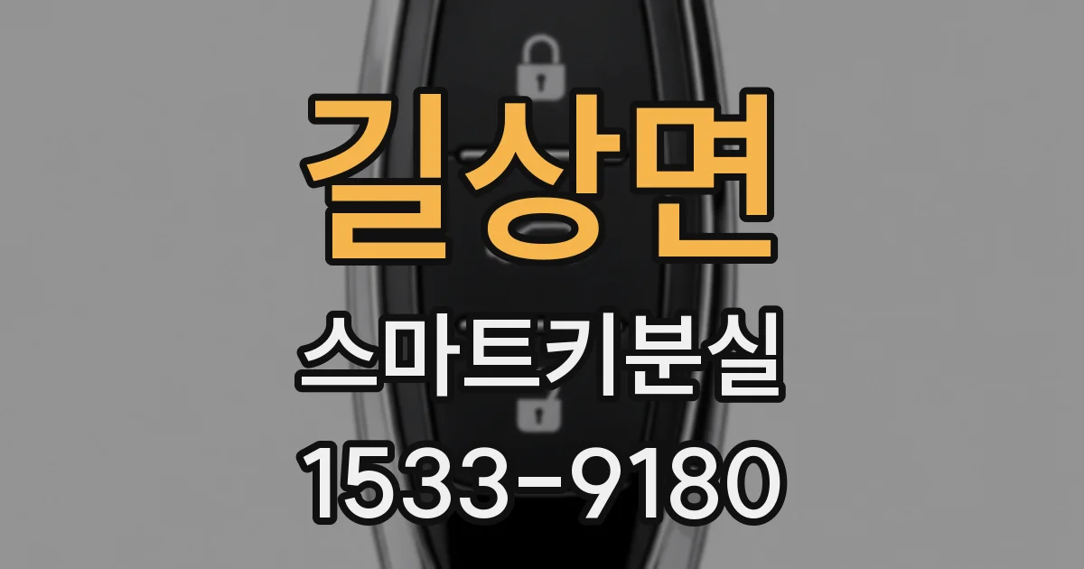 길상면 스마트키분실