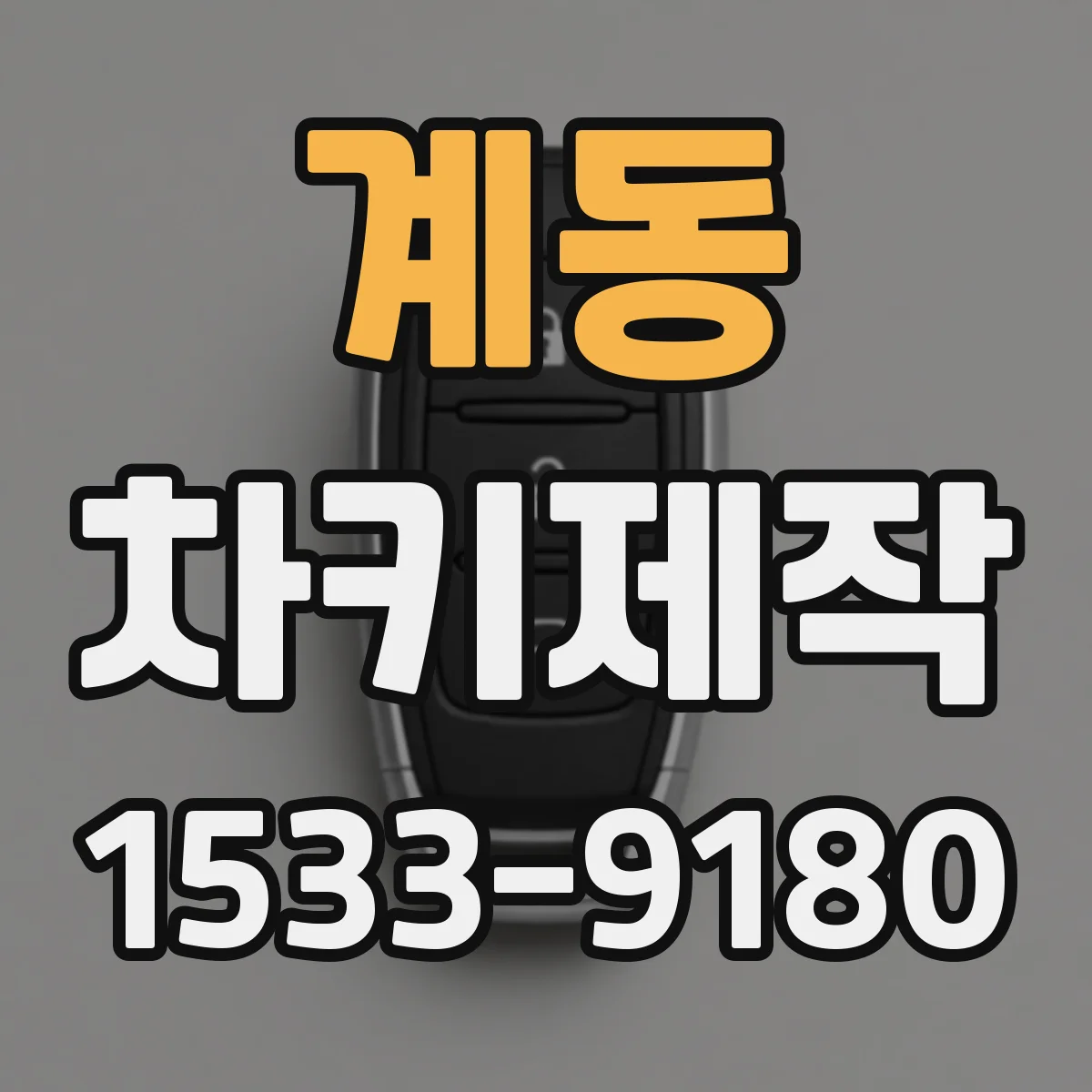 계동 차키제작