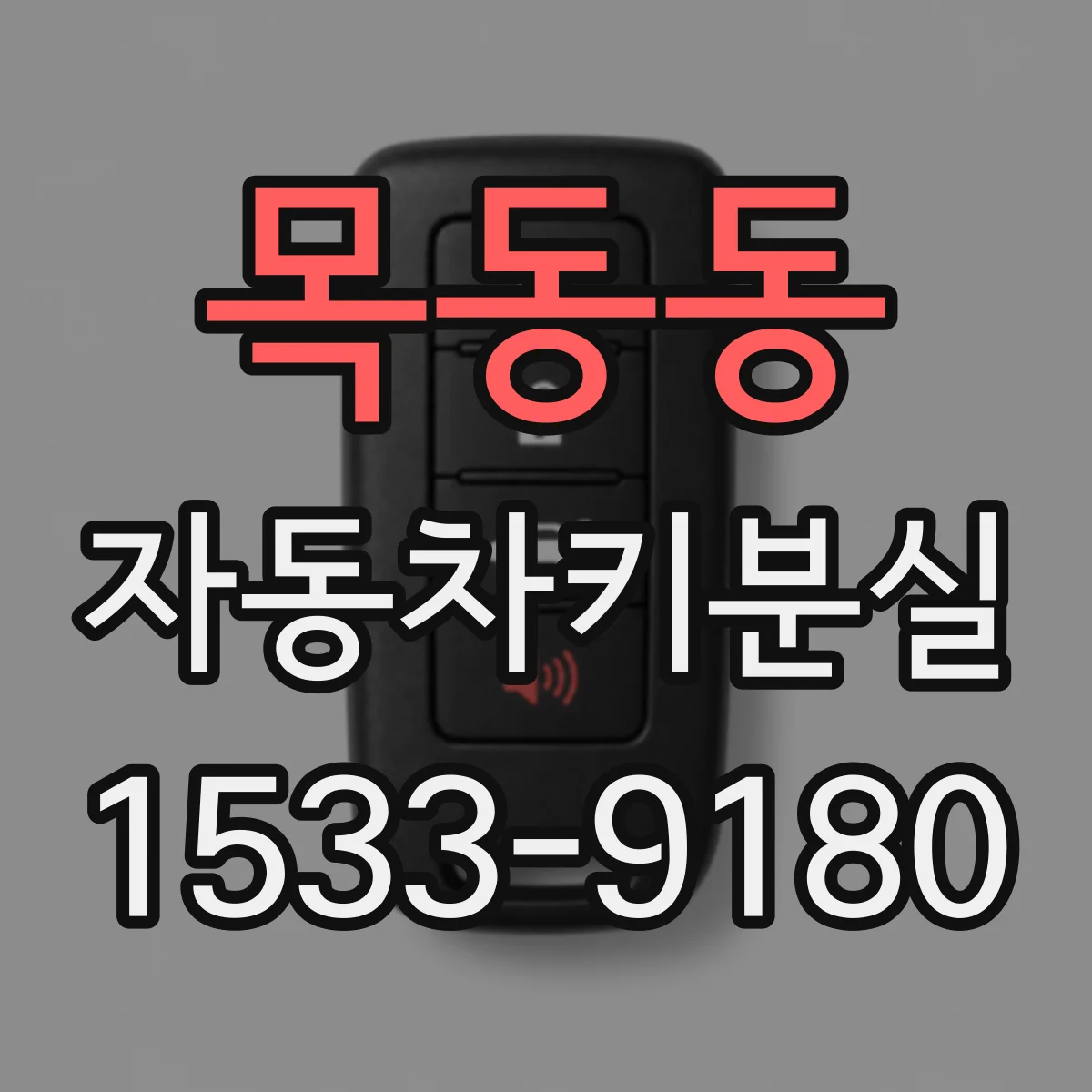 목동동 자동차키분실