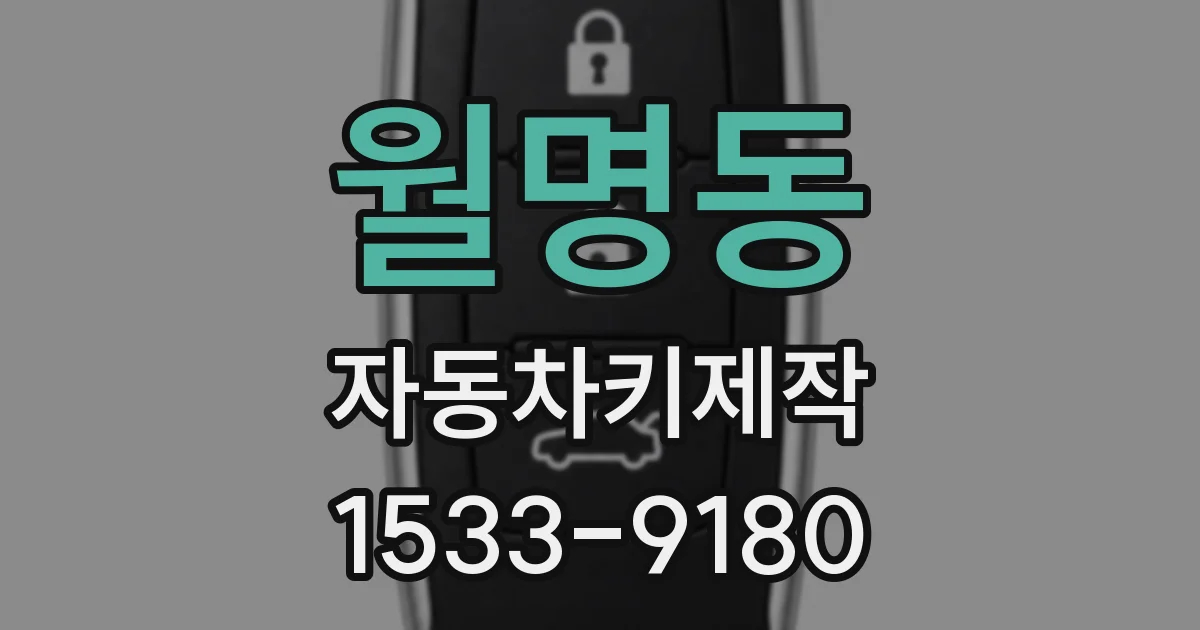 월명동 자동차키제작