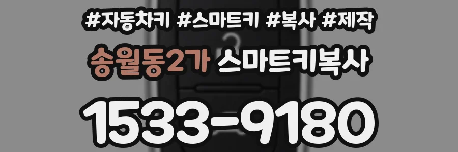 송월동2가 스마트키복사