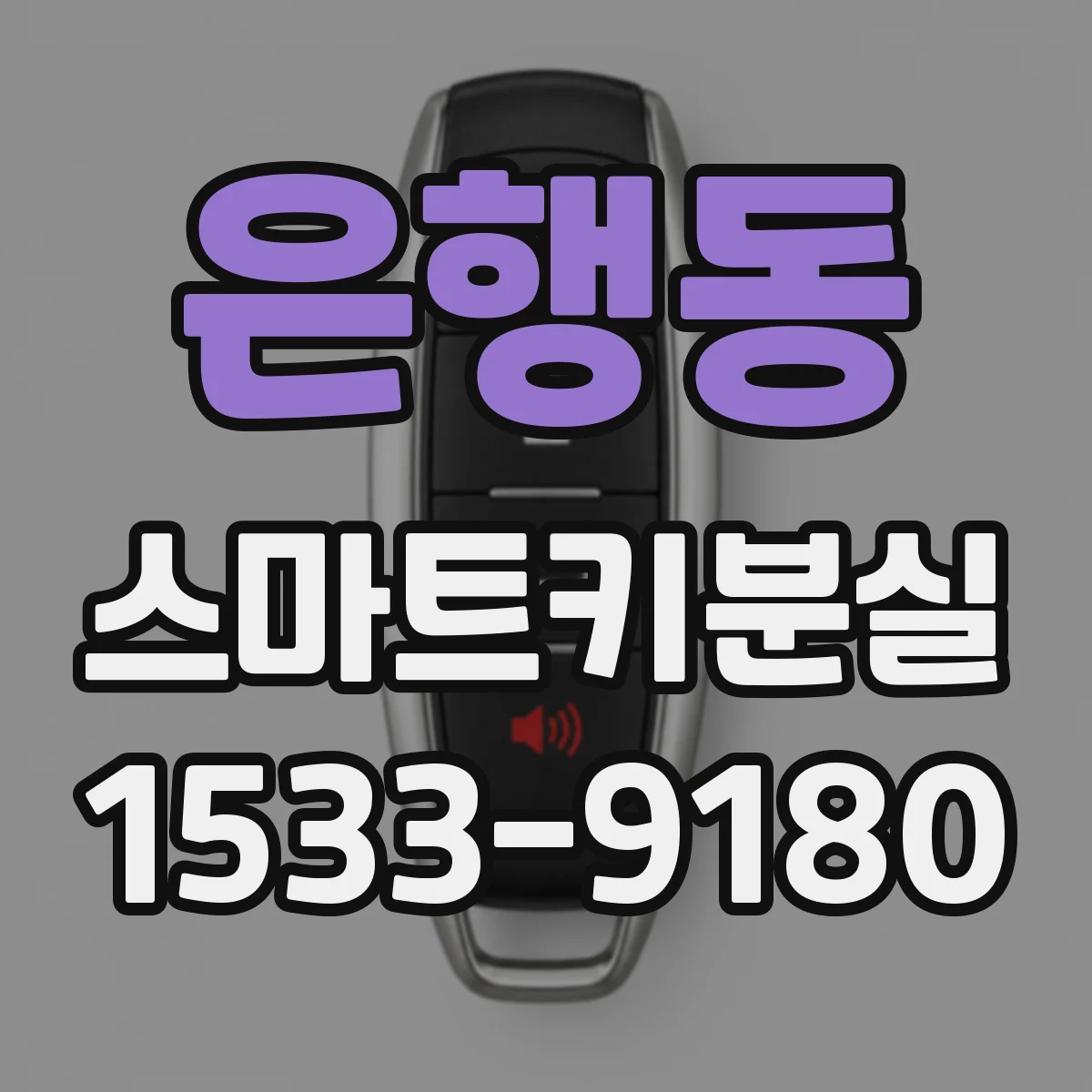 은행동 스마트키분실