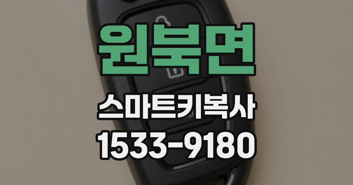 원북면 스마트키복사