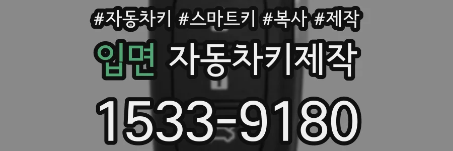 입면 자동차키제작