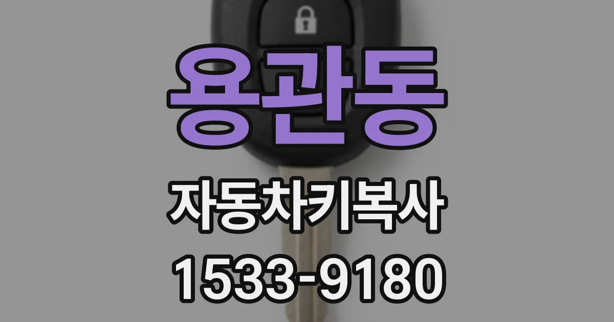 용관동 자동차키복사