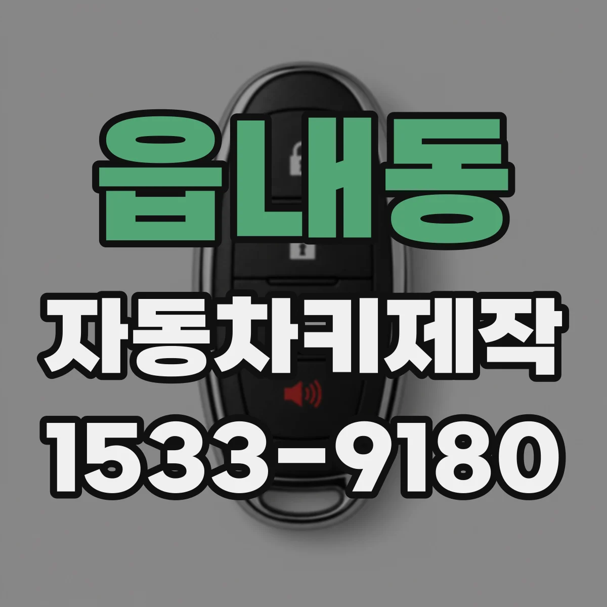 읍내동 자동차키제작