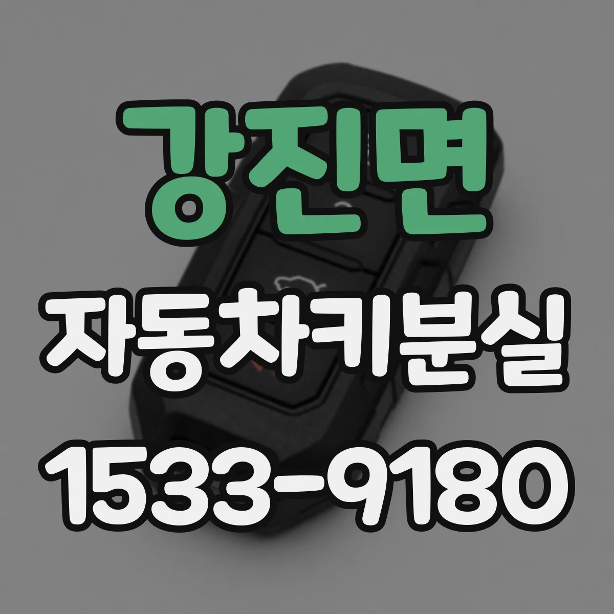 강진면 자동차키분실
