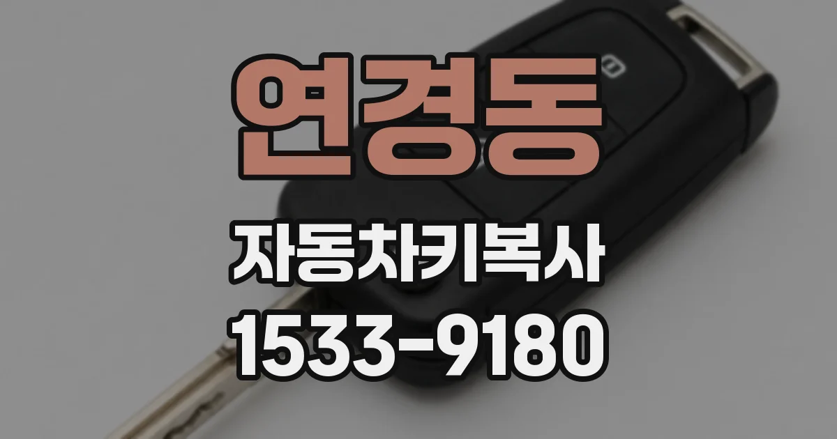 연경동 자동차키복사
