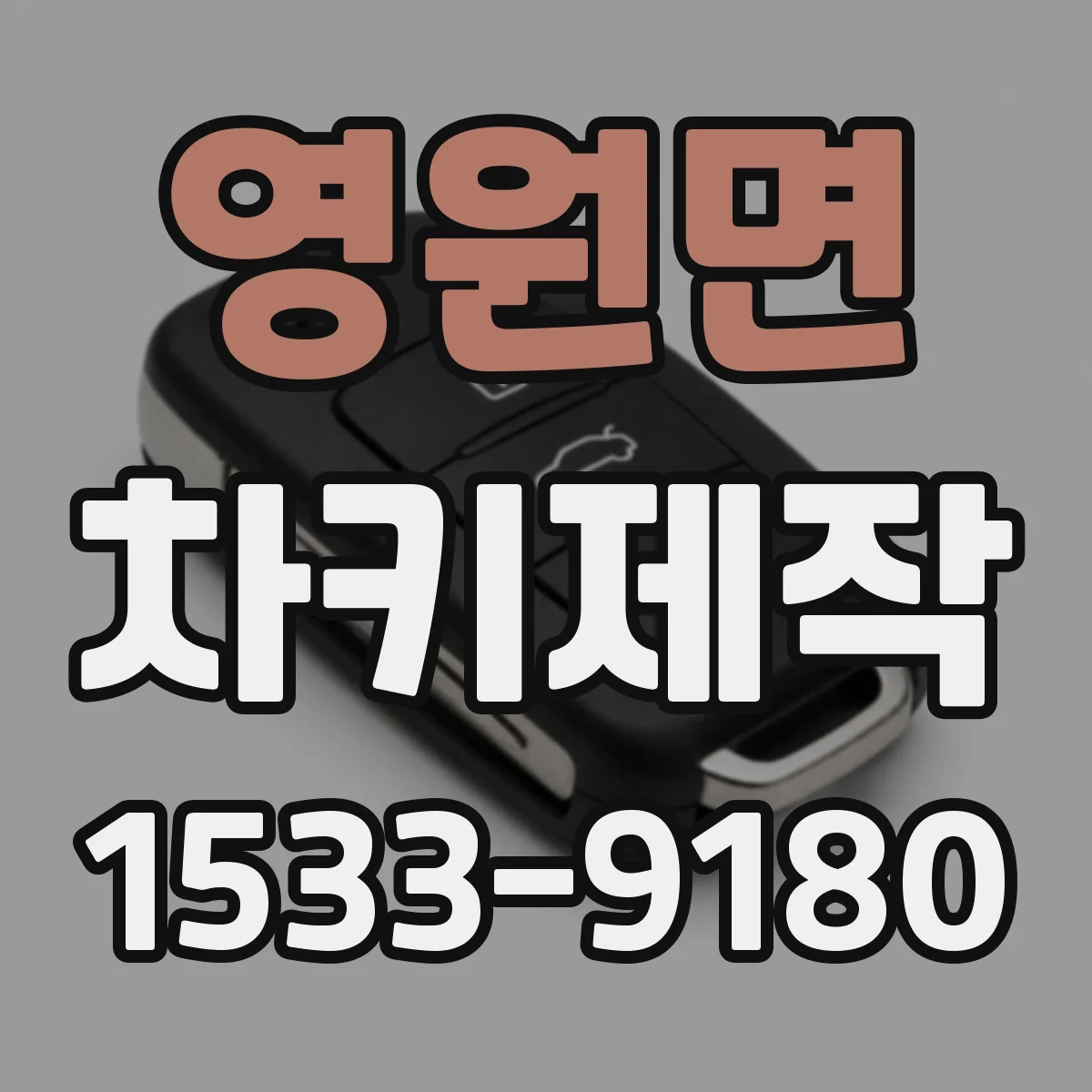 영원면 차키제작