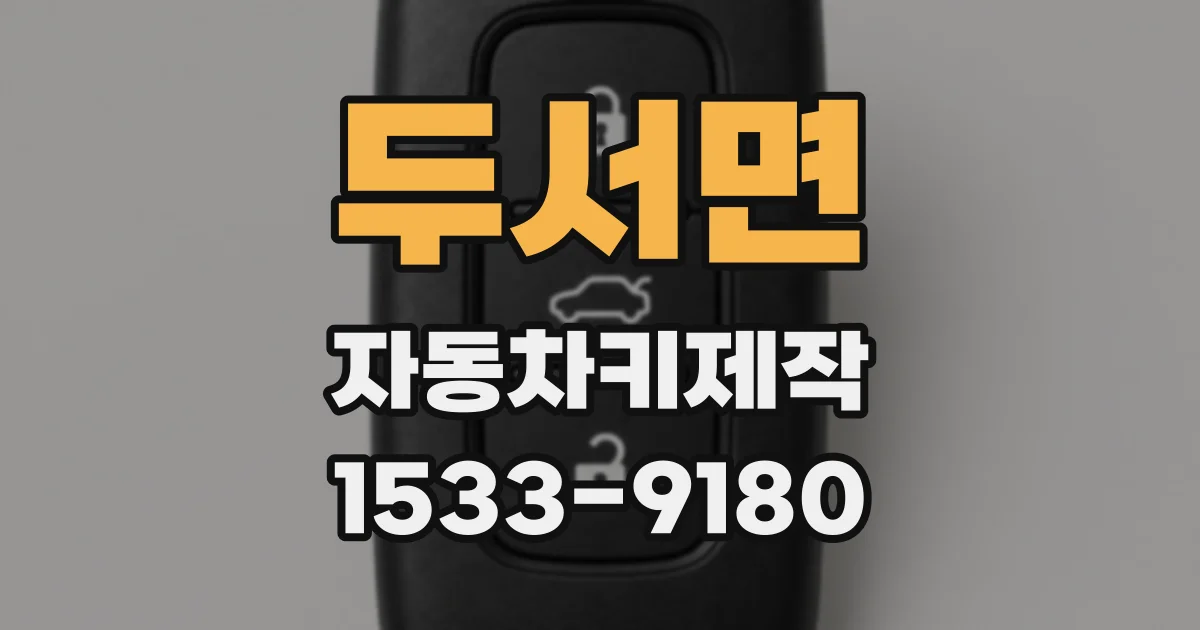 두서면 자동차키제작