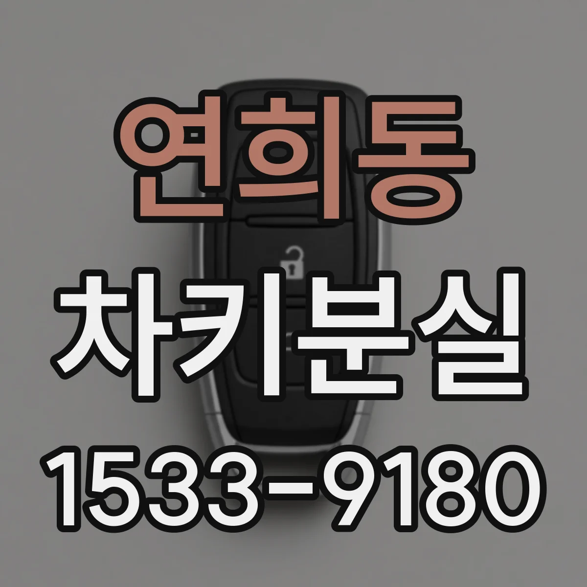 연희동 차키분실