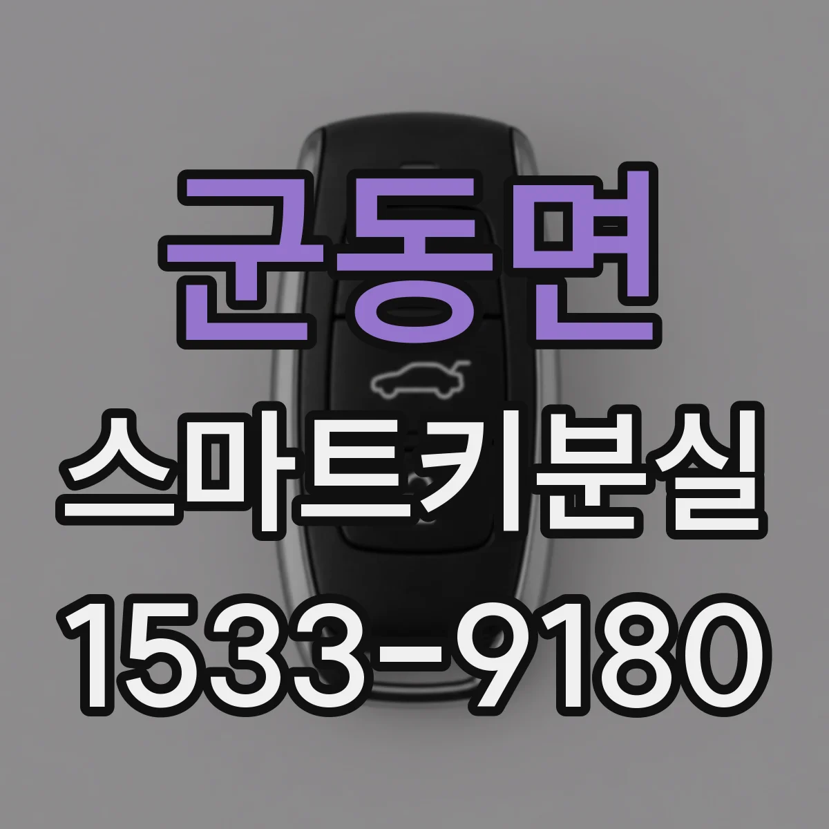 군동면 스마트키분실
