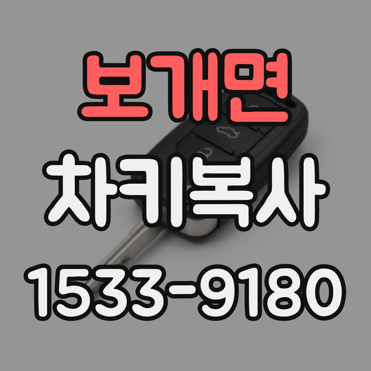 보개면 차키복사