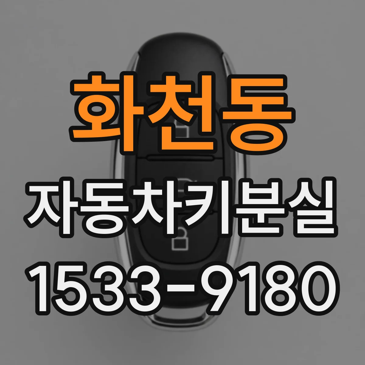 화천동 자동차키분실