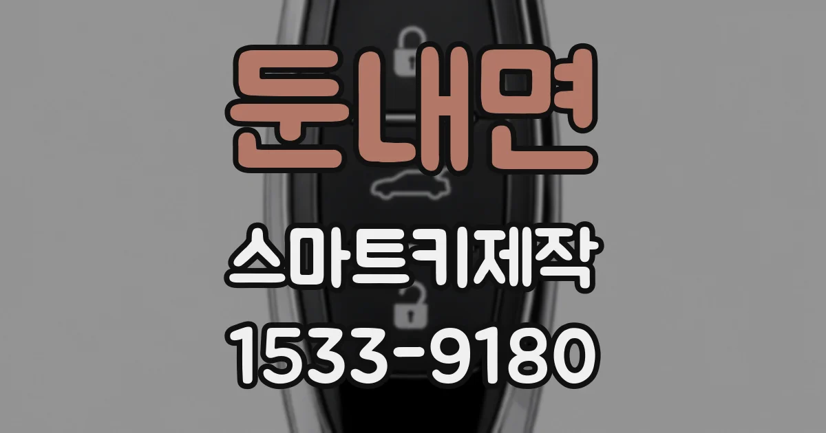 둔내면 스마트키제작