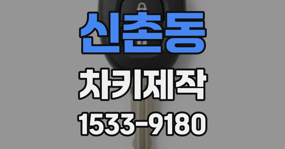 신촌동 차키제작