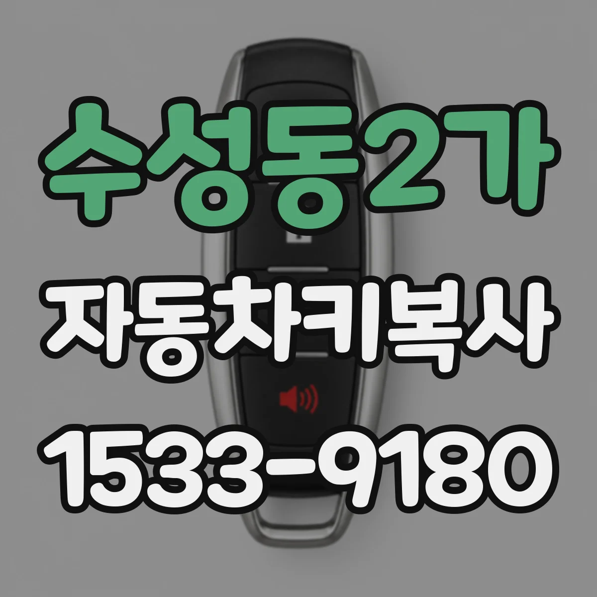 수성동2가 자동차키복사