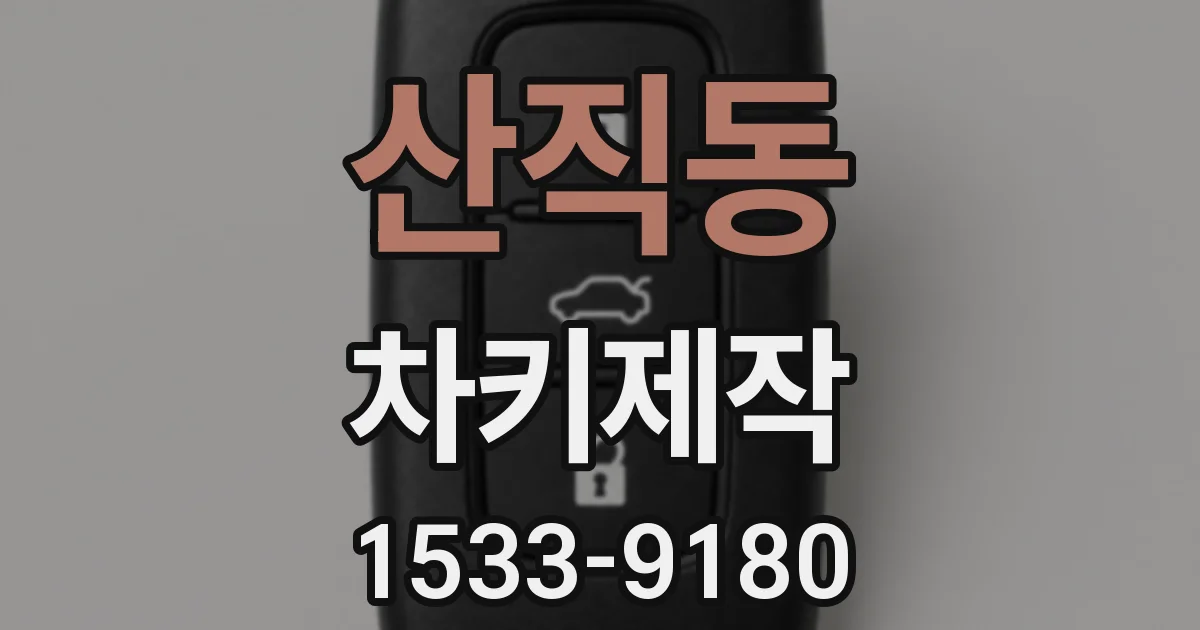 산직동 차키제작