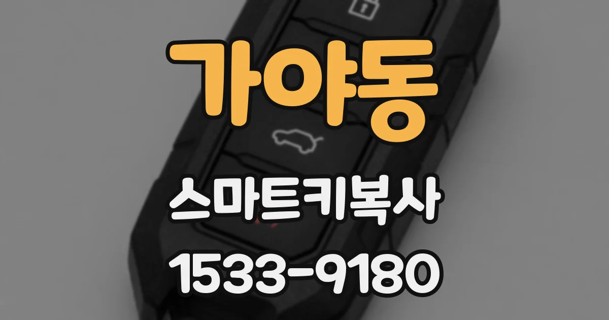 가야동 스마트키복사